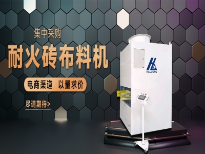 耐火磚布料機(jī)——聚惠來(lái)襲，敬請(qǐng)期待