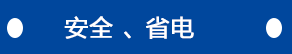 安全、省電