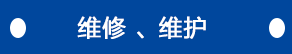維修、維護(hù)